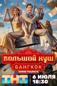 Большой куш. Бангкок